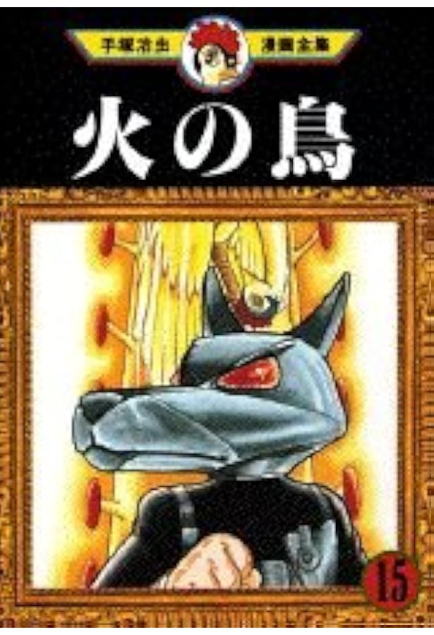 火の鳥 14 (手塚治虫漫画全集 362) | 手塚 治虫 |本 | 通販 | Amazon